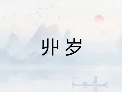 丱岁
