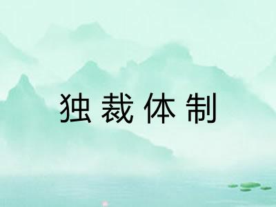 独裁体制