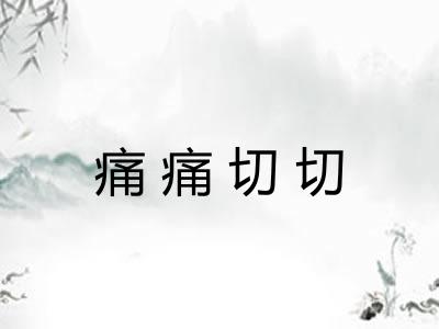 痛痛切切