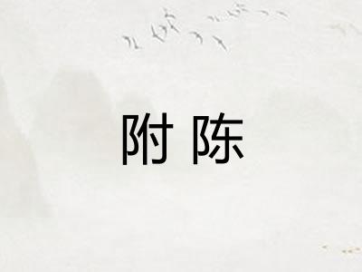 附陈
