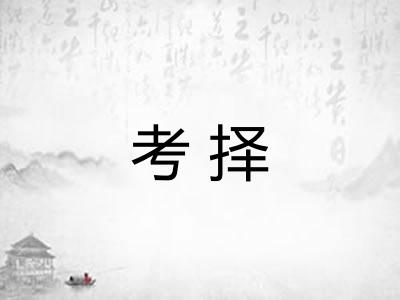 考择