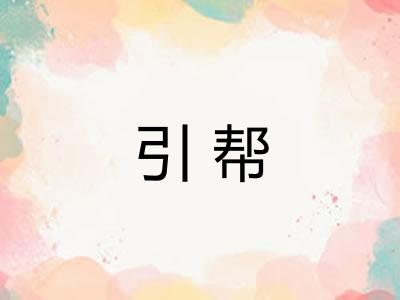 引帮