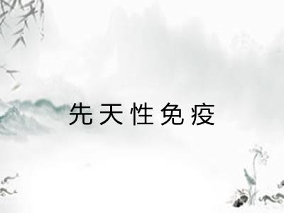 先天性免疫