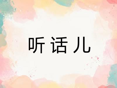 听话儿 听话儿