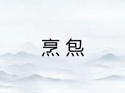 烹炰