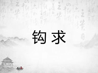 钩求