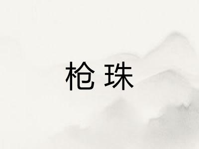 枪珠