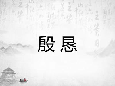 殷恳