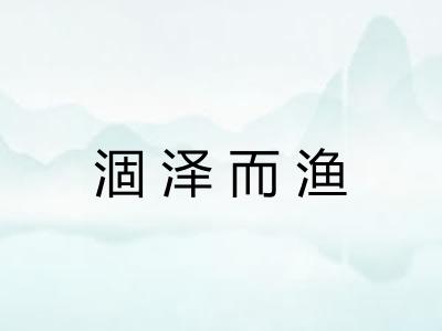 涸泽而渔