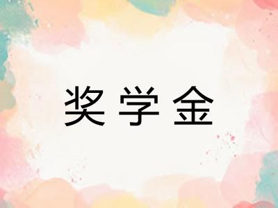 奖学金