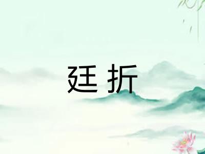 廷折