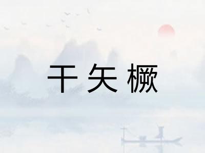 干矢橛