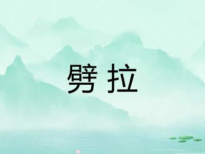 劈拉