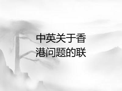 中英关于香港问题的联合声明 中英关于香港问题的联合声明