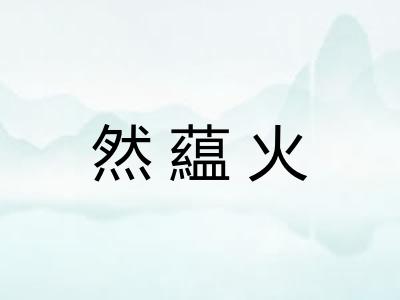 然藴火