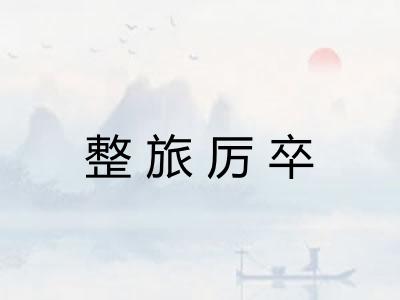 整旅厉卒
