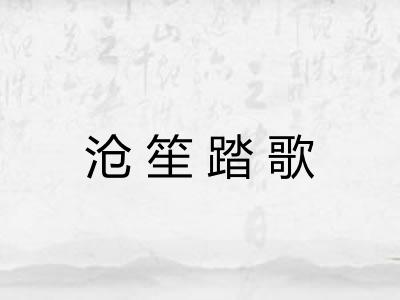 沧笙踏歌