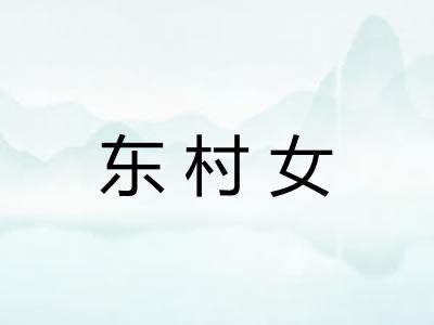 东村女