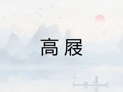 高屐