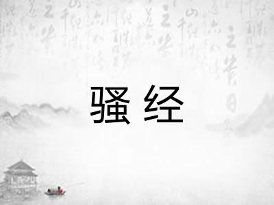 骚经