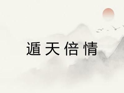 遁天倍情