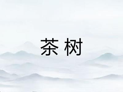茶树