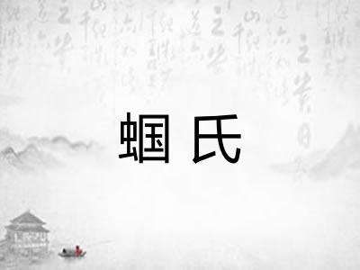 蝈氏