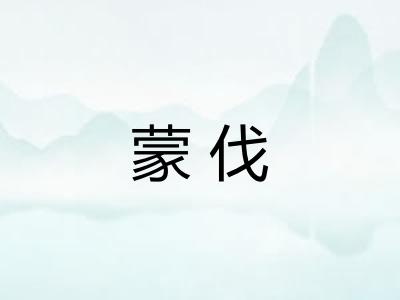 蒙伐