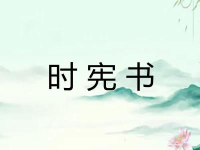 时宪书 时宪书