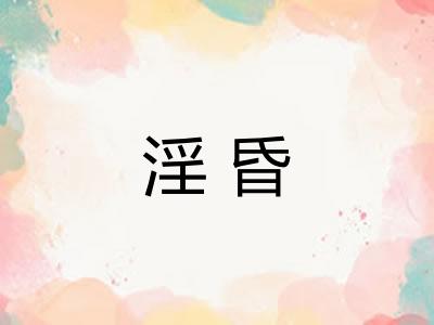 淫昏
