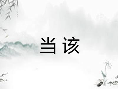 当该