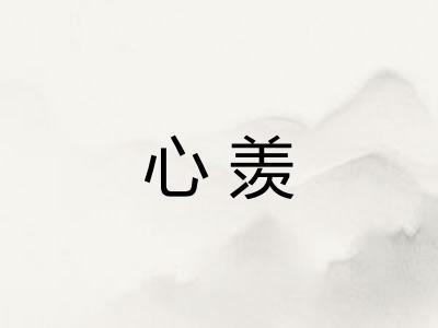 心羡