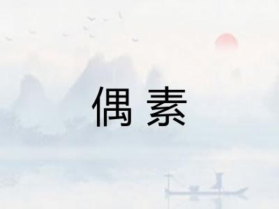 偶素