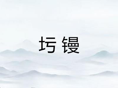 圬镘
