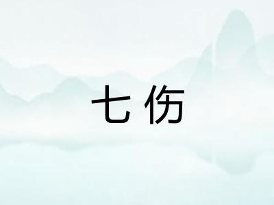 七伤