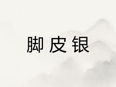 脚皮银