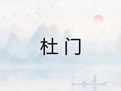 杜门