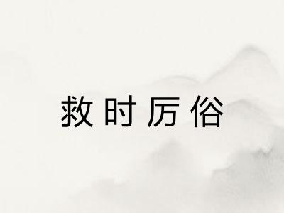 救时厉俗