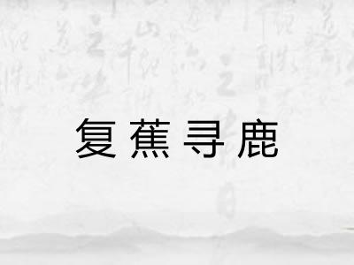 复蕉寻鹿