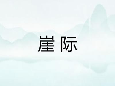 崖际