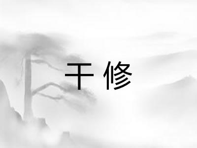 干修