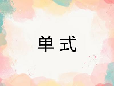 单式