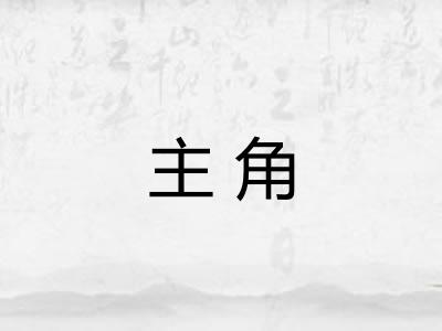 主角
