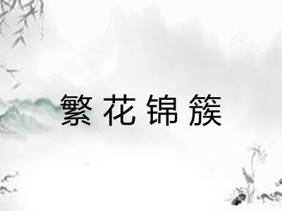 繁花锦簇