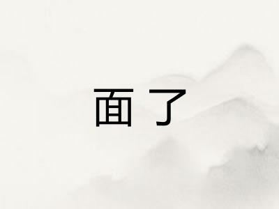 面了