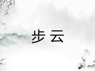 步云