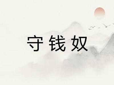 守钱奴