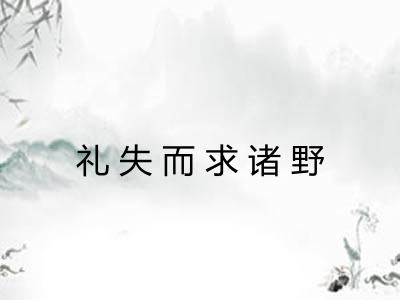 礼失而求诸野