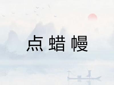 点蜡幔