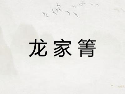 龙家箐